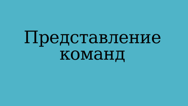 Представление команд 