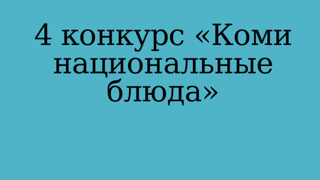4 конкурс «Коми национальные блюда» 