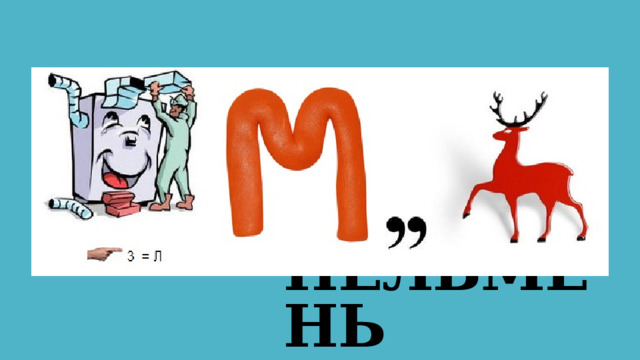 ПЕЛЬМЕНЬ 