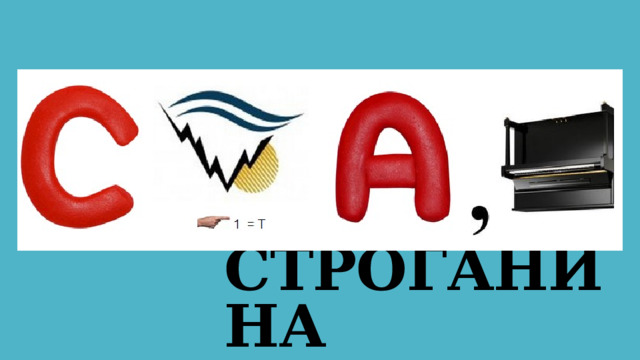 СТРОГАНИНА 
