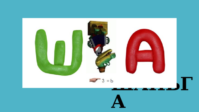 ШАНЬГА 