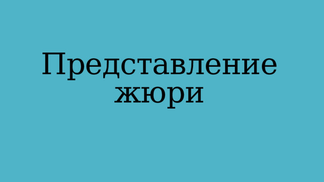Представление жюри 