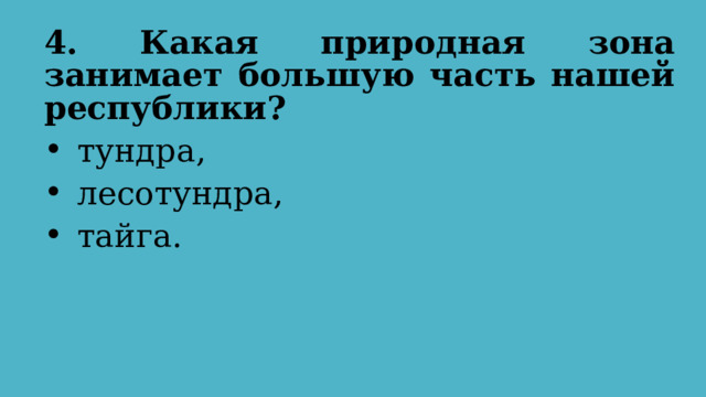 4. Какая природная зона занимает большую часть нашей республики? тундра, лесотундра, тайга. 