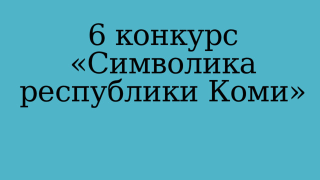 6 конкурс «Символика республики Коми»  
