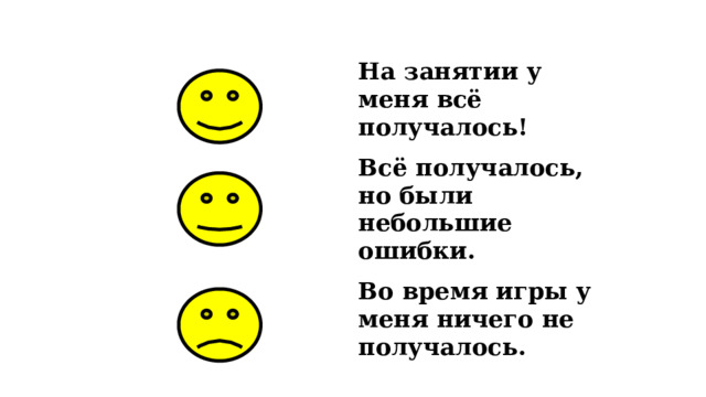 На занятии у меня всё получалось! Всё получалось, но были небольшие ошибки. Во время игры у меня ничего не получалось. 