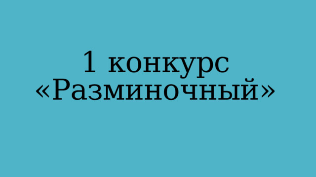 1 конкурс «Разминочный» 