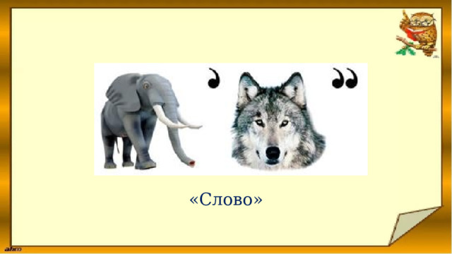 «Слово» 