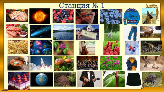 Станция № 1 