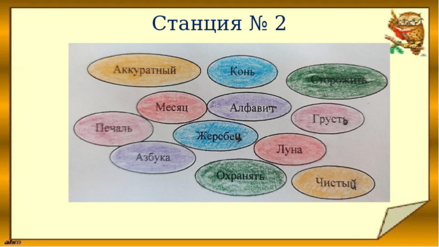 Станция № 2 