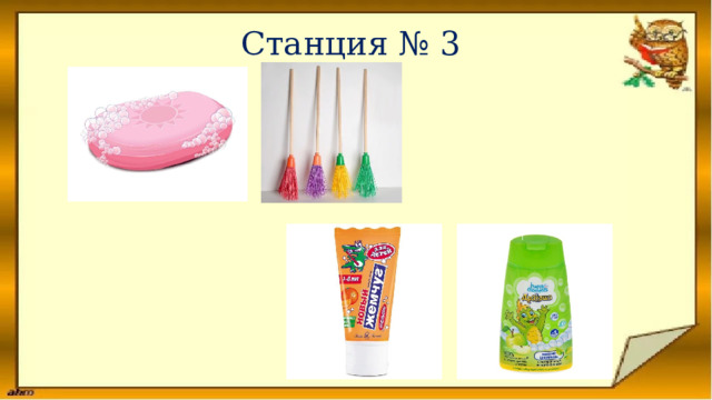 Станция № 3 