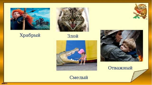 Храбрый Злой Отважный Смелый 