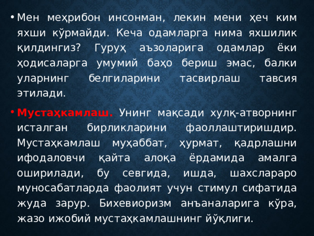 Мен меҳрибон инсонман, лекин мени ҳеч ким яхши кўрмайди. Кеча одамларга нима яхшилик қилдингиз? Гуруҳ аъзоларига одамлар ёки ҳодисаларга умумий баҳо бериш эмас, балки уларнинг белгиларини тасвирлаш тавсия этилади. Мустаҳкамлаш. Унинг мақсади хулқ-атворнинг исталган бирликларини фаоллаштиришдир. Мустаҳкамлаш муҳаббат, ҳурмат, қадрлашни ифодаловчи қайта алоқа ёрдамида амалга оширилади, бу севгида, ишда, шахслараро муносабатларда фаолият учун стимул сифатида жуда зарур. Бихевиоризм анъаналарига кўра, жазо ижобий мустаҳкамлашнинг йўқлиги. 