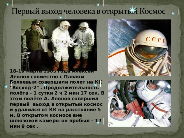                                                                               18-19 марта 1965 года Алексей Леонов совместно с Павлом Беляевым совершили полет на КК 