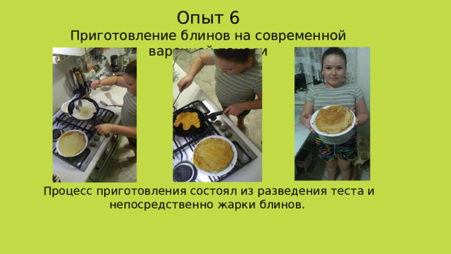 Процесс приготовления состоял из разведения теста и непосредственно жарки блинов. Опыт 6 Приготовление блинов на современной варочной панели 