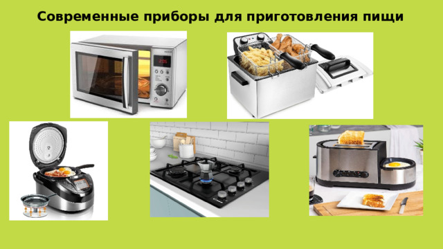 Современные приборы для приготовления пищи 