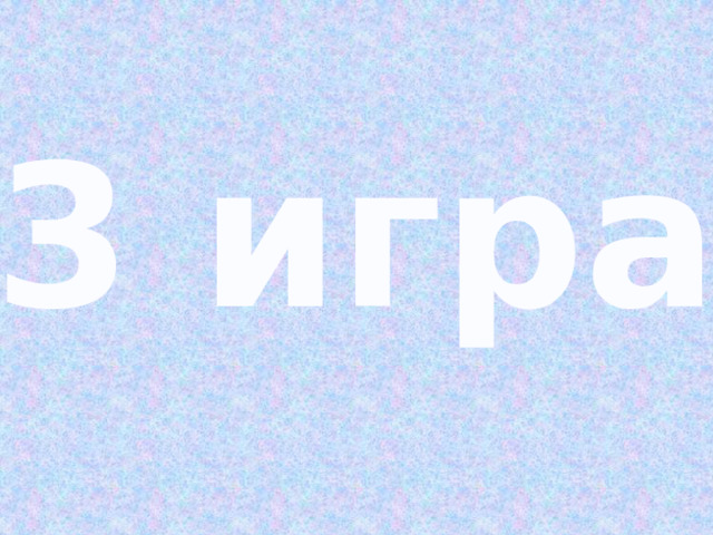 3 игра 
