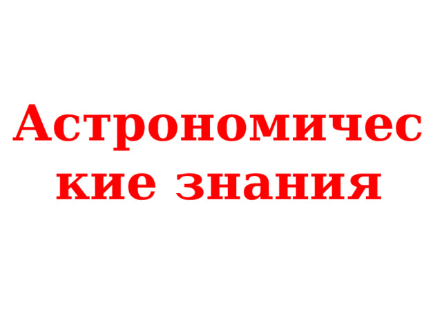 Астрономические знания 