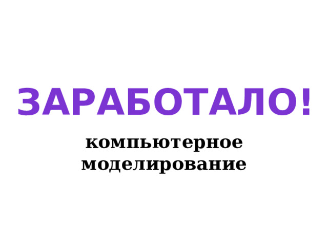 ЗАРАБОТАЛО! компьютерное моделирование 