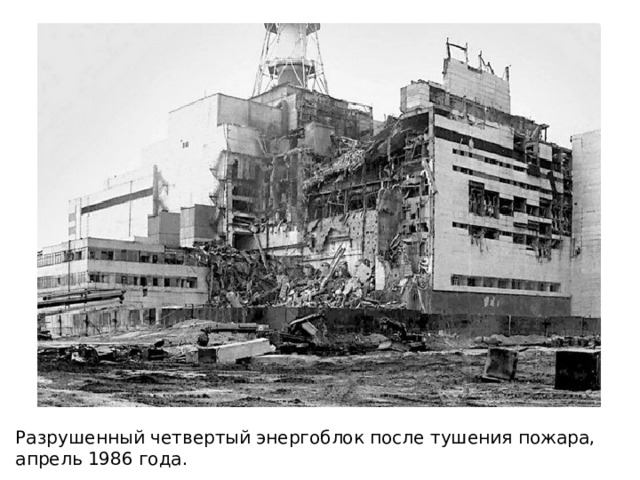 Разрушенный четвертый энергоблок после тушения пожара, апрель 1986 года. 