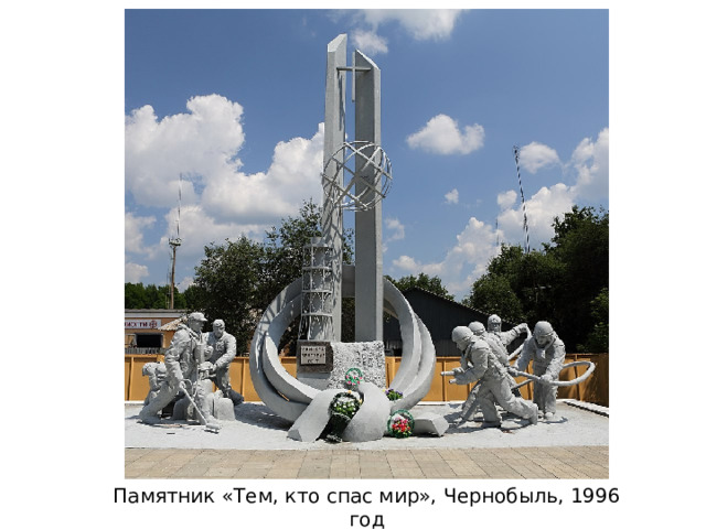 Памятник «Тем, кто спас мир», Чернобыль, 1996 год 