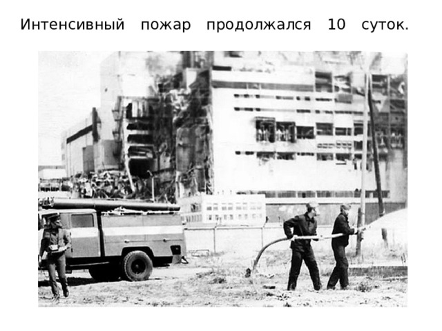 Интенсивный пожар продолжался 10 суток.    