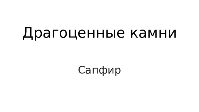 Драгоценные камни Сапфир 