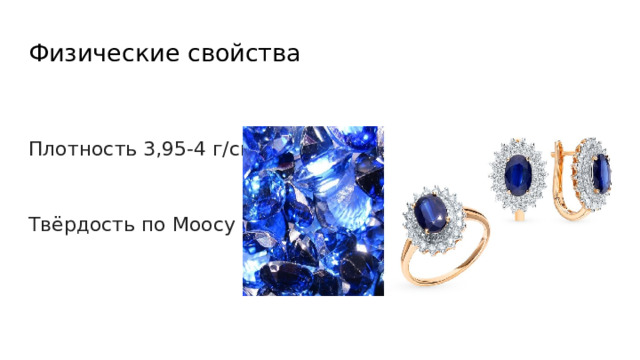 Физические свойства Плотность 3,95-4 г/см3 Твёрдость по Моосу 9 