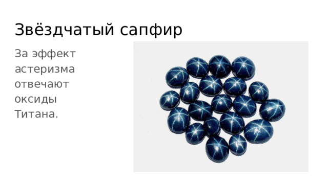 Звёздчатый сапфир За эффект астеризма отвечают оксиды Титана. 