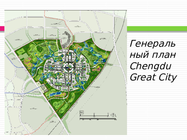 Генеральный план Chengdu Great City 