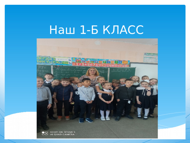Наш 1-Б КЛАСС 