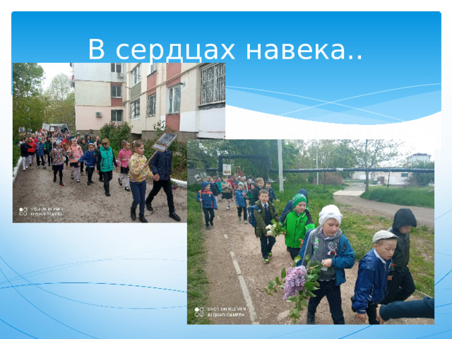 В сердцах навека.. 