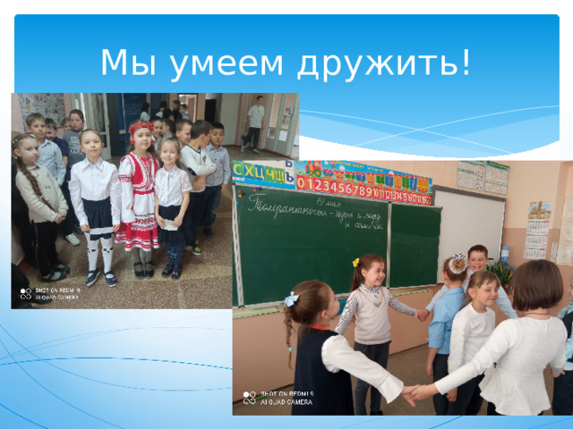 Мы умеем дружить! 