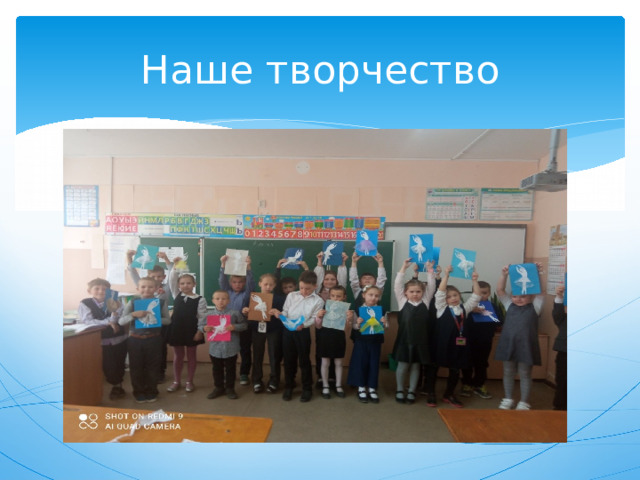 Наше творчество 