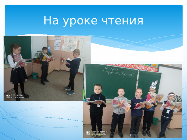 На уроке чтения 