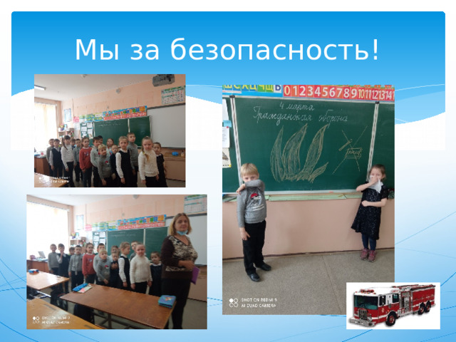 Мы за безопасность! 