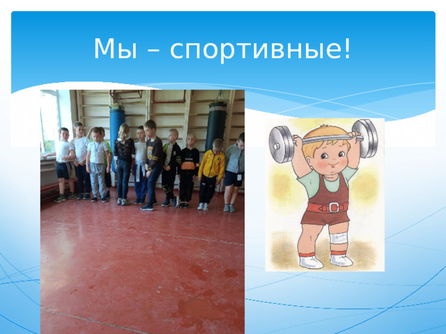 Мы – спортивные! 