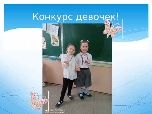 Конкурс девочек! 