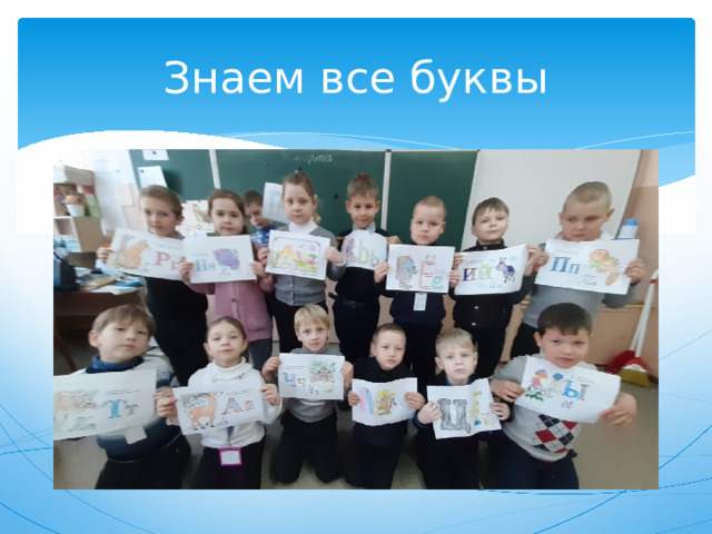 Знаем все буквы 