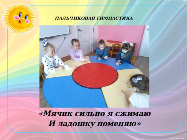    ПАЛЬЧИКОВАЯ ГИМНАСТИКА   «Мячик сильно я сжимаю И ладошку поменяю» 