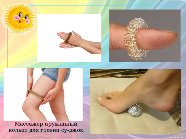Массажёр пружинный, кольцо для голени су-джок. 