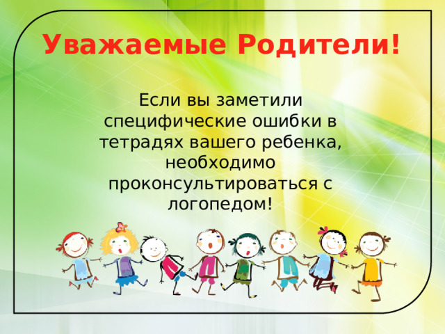 Уважаемые  Родители!    Если вы заметили специфические ошибки в тетрадях вашего ребенка, необходимо проконсультироваться с логопедом!   