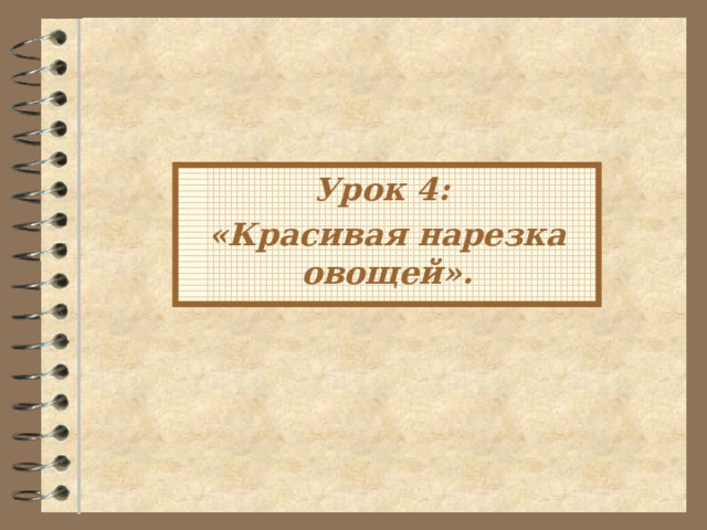 Урок 4: «Красивая нарезка овощей».  