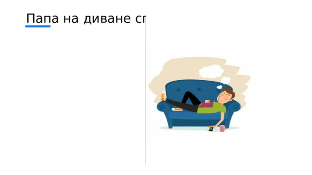 Папа на диване спал 