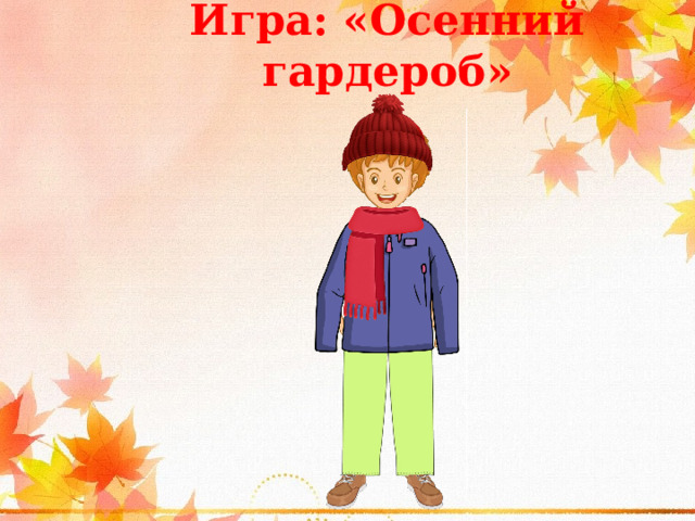 Игра: «Осенний гардероб» 