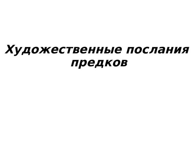 Художественные послания предков 