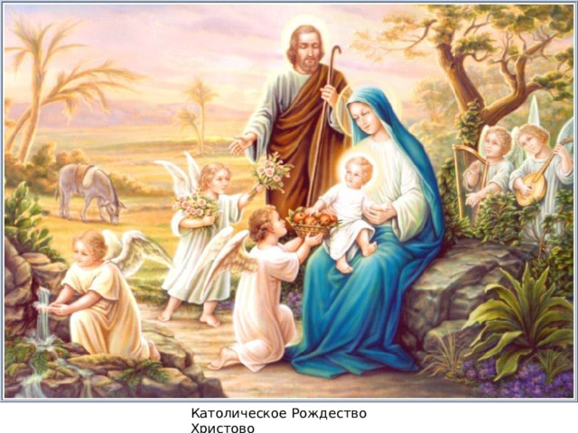 Католическое Рождество Христово 