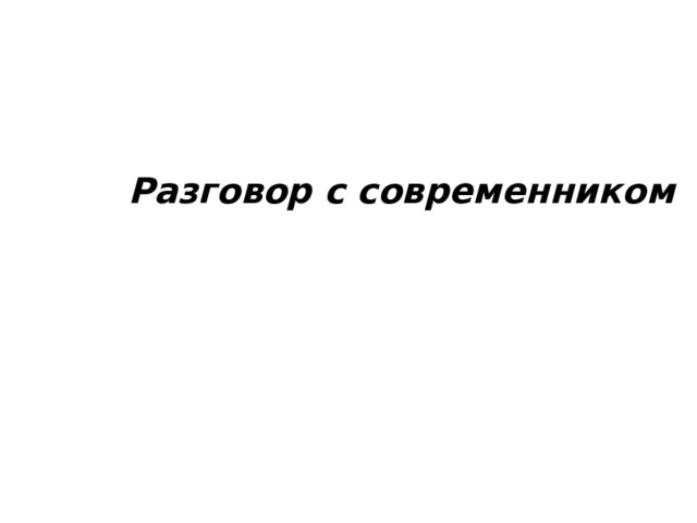 Разговор с современником 