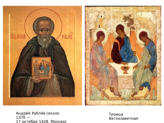 Андре́й Рублёв (около 1370 — 17 октября 1428, Москва) Троица Ветхозаветная 