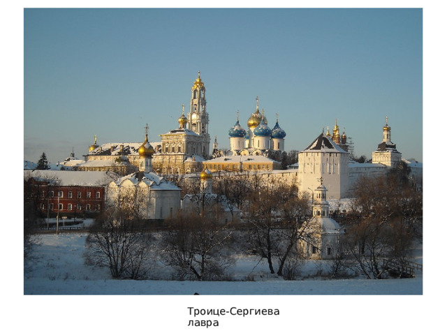Троице-Сергиева лавра 