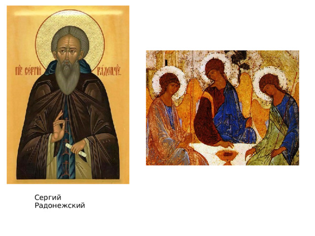 Сергий Радонежский 